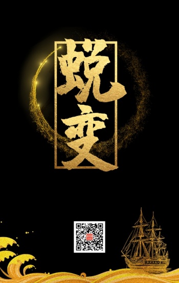 企业文化之蜕变黑金高端大气手机海报背景 黑金