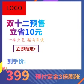 创意简约双十二预售活动主图