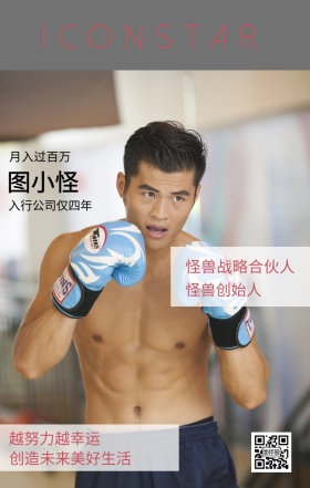 图小怪 怪兽创始人 月入过百万 越努力越幸运 怪兽战略合伙人 入行公司仅四年 创造未来美好生活 ICONSTAR 人物介绍杂志风手机海报