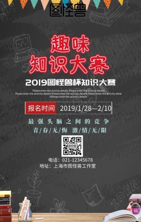 趣味知识大赛手机海报