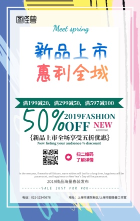 春季新品上市促销活动海报