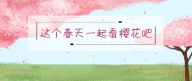 春天文艺樱花公众号封面模板