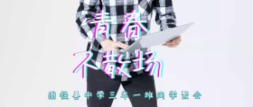 蓝色青春同学聚会青春不散场封面