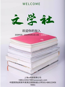 文学社招新海报