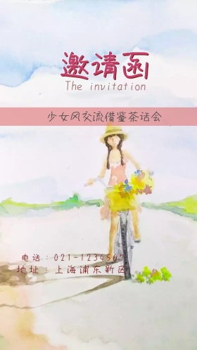 少女风茶话会小清新电子邀请函