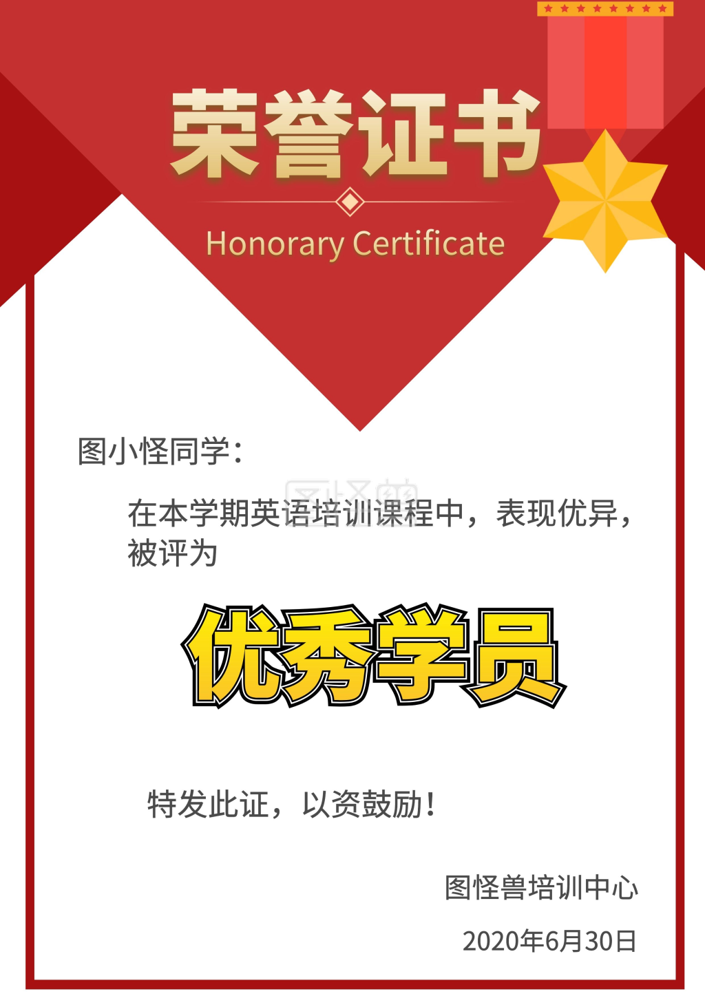 图怪兽证书/奖状(竖)频道提供《红色大气培训机构英语培训机构荣誉
