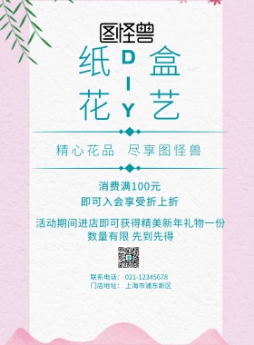 纸盒花艺DIY海报