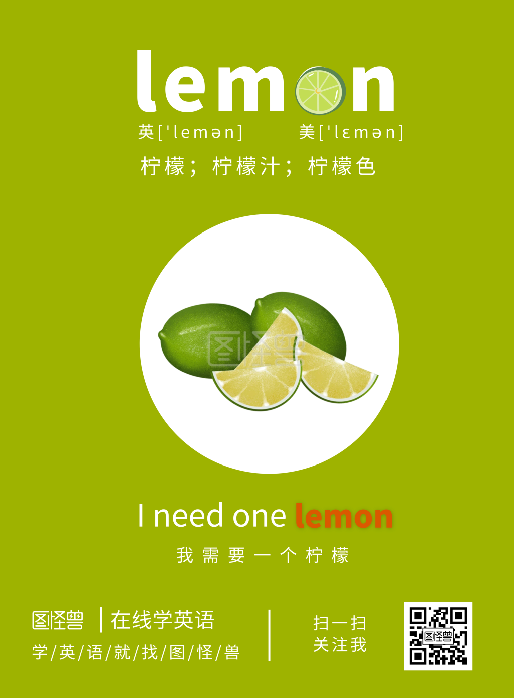 幼儿英语单词柠檬介绍在线制作竖版海报