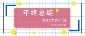 简洁商务2018年终总结汇报公众号封面