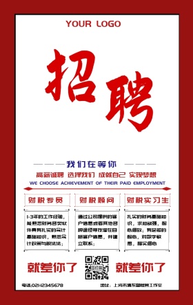简约红白拼接财税招聘海报设计