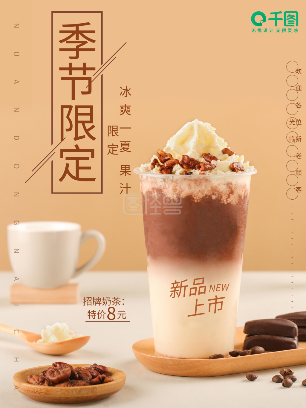 奶茶海报小清新饮料