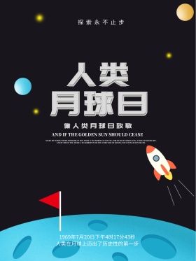 宇宙太空创意人类月球日宣传海报