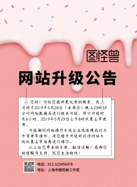 简约卡通网站升级公告印刷海报