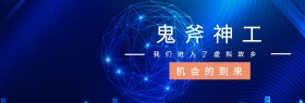 鬼斧神工 机会的到来 我们进入了虚拟故乡 蓝色科技官网banner