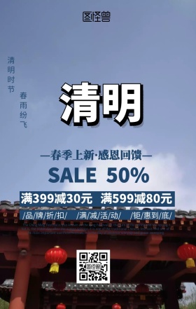 清明时节促销手机海报