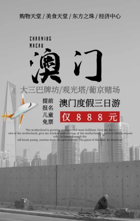 东方购物天堂魅力澳门旅游手机海报