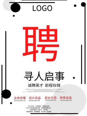 公司外招简洁创意招聘宣传海报