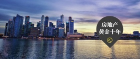 房地产 黄金十年 房地产研究棱镜公众号封面