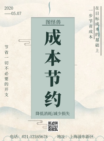 简约大气成本节约宣传海报