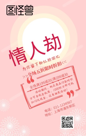 粉红的回忆手机营销海报