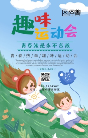 漫画风运动会手机海报	