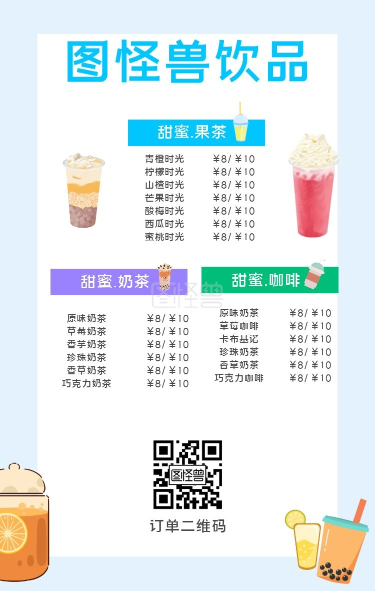 奶茶店菜单模板-奶茶店菜单在线图片制作-图怪兽