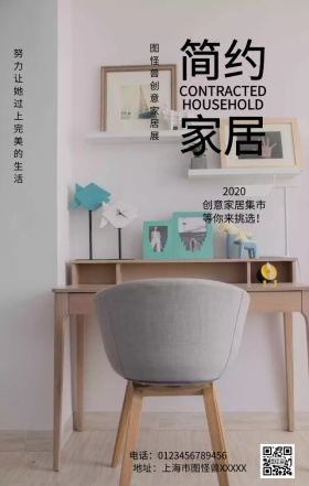 简约家居手机营销海报