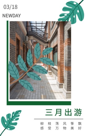 三月出游 03/18 NEWDAY 柳枝荡风筝飘 感受万物美好 三月你好日签