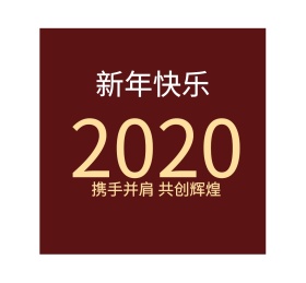 2019开门红
