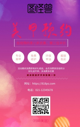 美甲预约护理美妆手机海报
