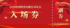 新春年会晚会祥云简约红色入场券