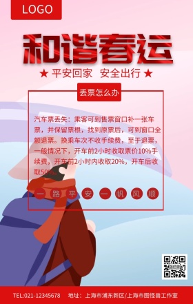 红色简约和谐春运平安回家春运安全知识 