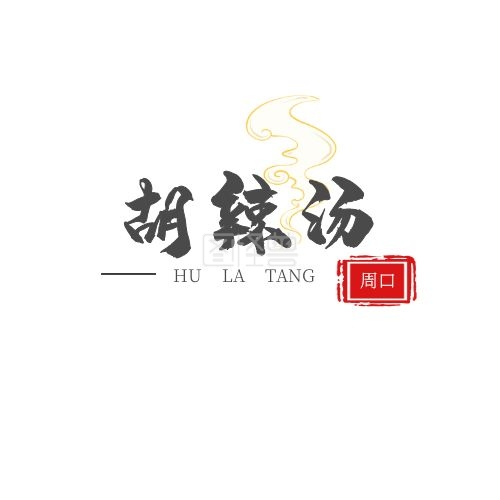 胡辣汤logo-周口胡辣汤logo文字黑红简约logo在线图片制作-图怪兽