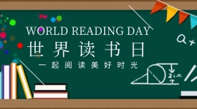 世界读书日一起阅读公众号封面