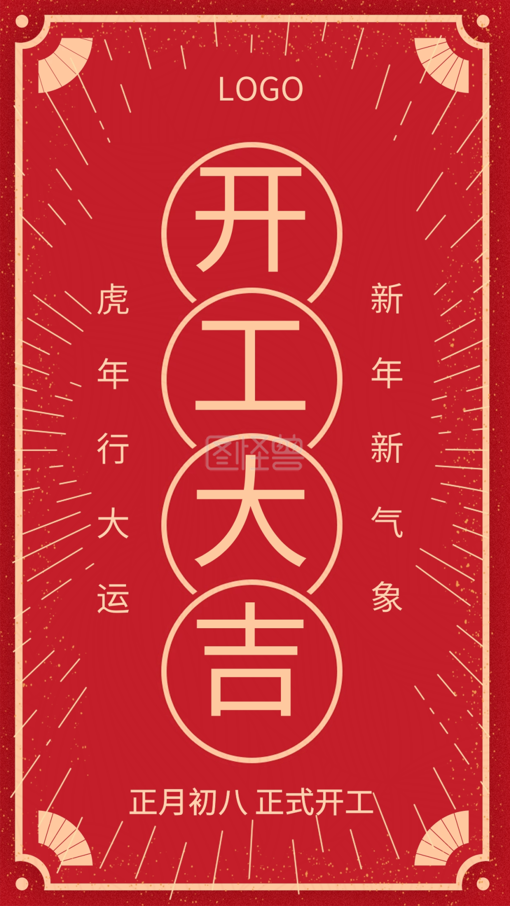 红色正月初八企业开工大吉复工海报启动页