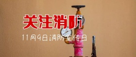 中国消防11月9日宣传日公众号封面