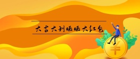 大吉大利晒晒大红包 春节晒红包公众号封面