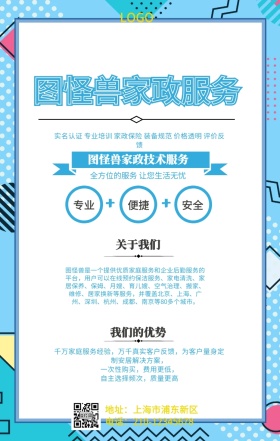 卡通简约家政技术服务公司手机营销海报