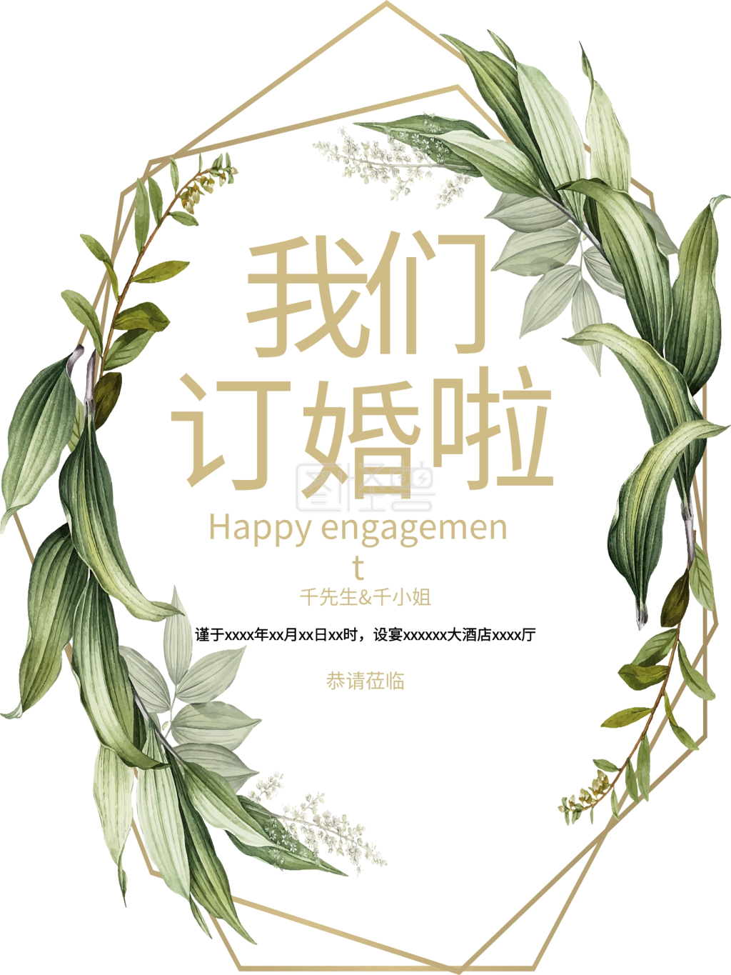 简约欧式水彩婚礼海报请柬订婚海报