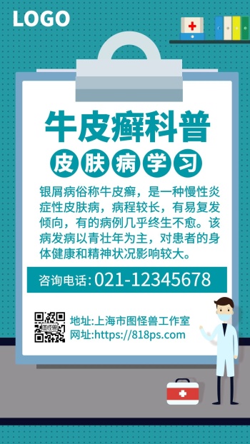 牛皮癣科普卡通卡通医生手机海报