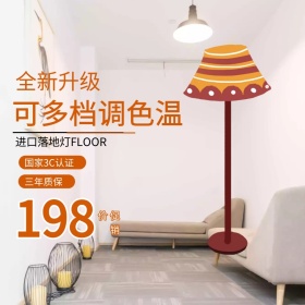 落地灯淘宝主图psd直通车聚划算