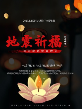 祈福九寨沟地震祈福公益海报地震祈福图片祈愿图片祈祷图片九寨加油创意公益海报