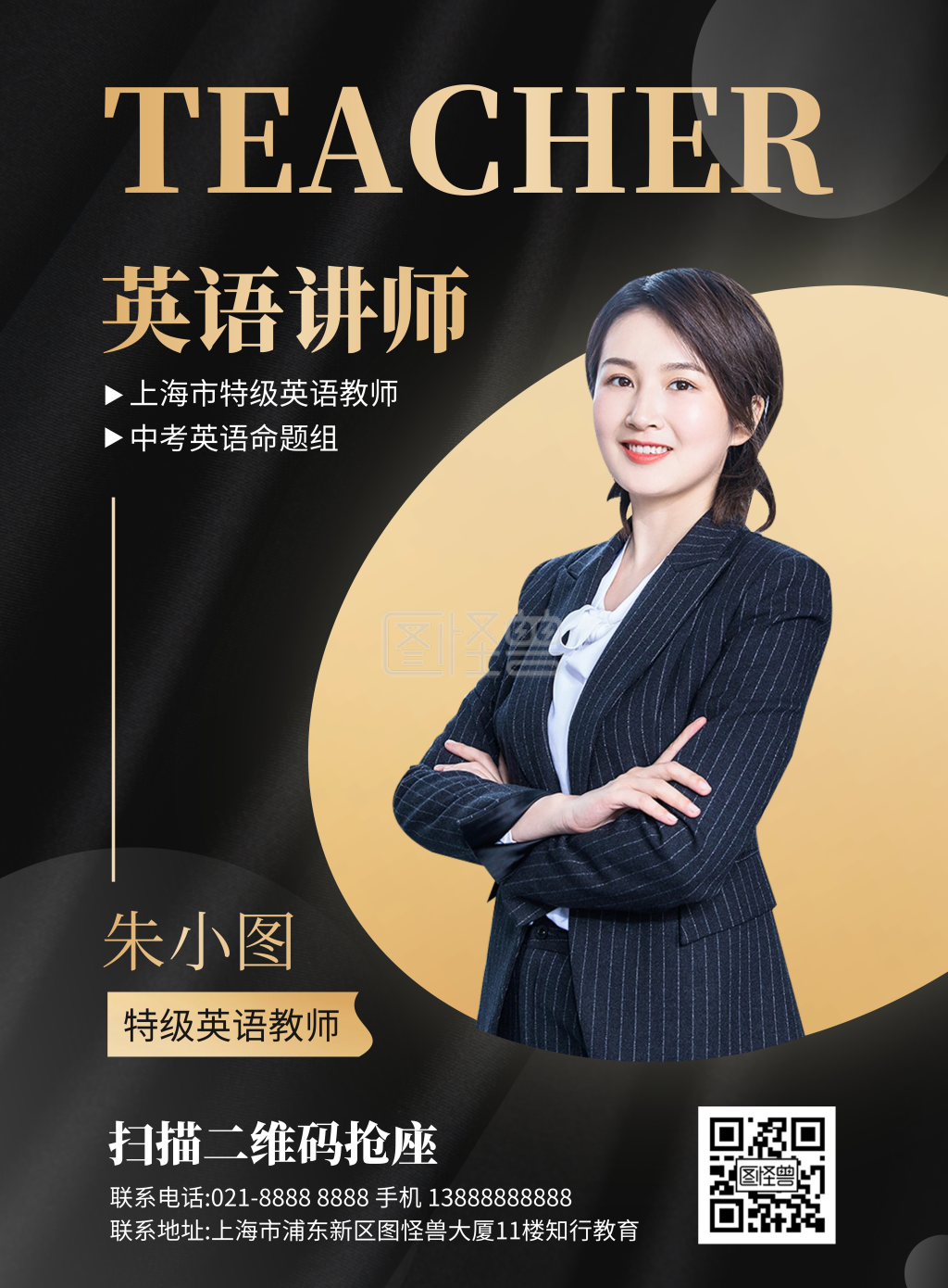 女教师简介竖版海报