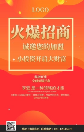 火爆招商房地产招商宣传海报