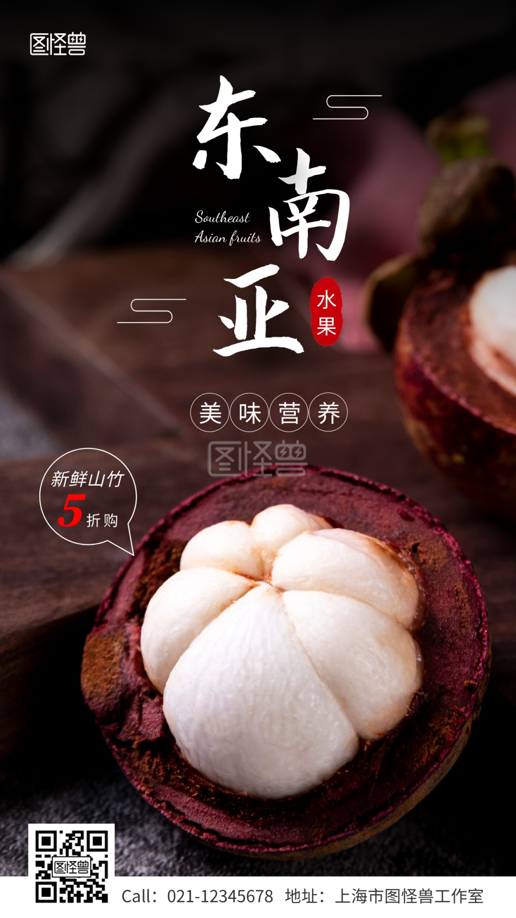 水果山竹-东南亚水果山竹促销优惠手机海报在线图片制作-图怪兽