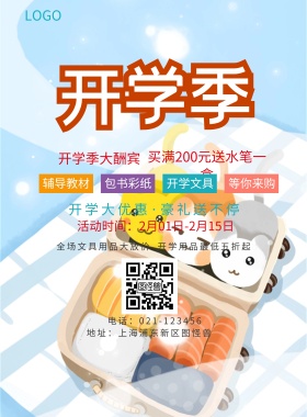  辅导教材 包书彩纸 开学文具 等你来购 开学季大酬宾 开学用品最低五折起 全场文具用品大放价 买满200元送水笔一盒 开学大优惠·豪礼送不停 地址：上海浦东新区图怪兽 电话：021-123456 活动时间：2月01日-2月15日 蓝色卡通开学季印刷海报