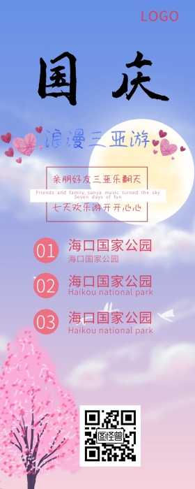国庆旅游活动手机长图