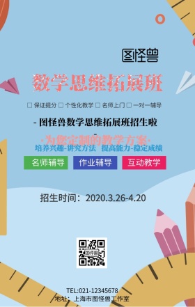 数学思维拓展班招生手机海报