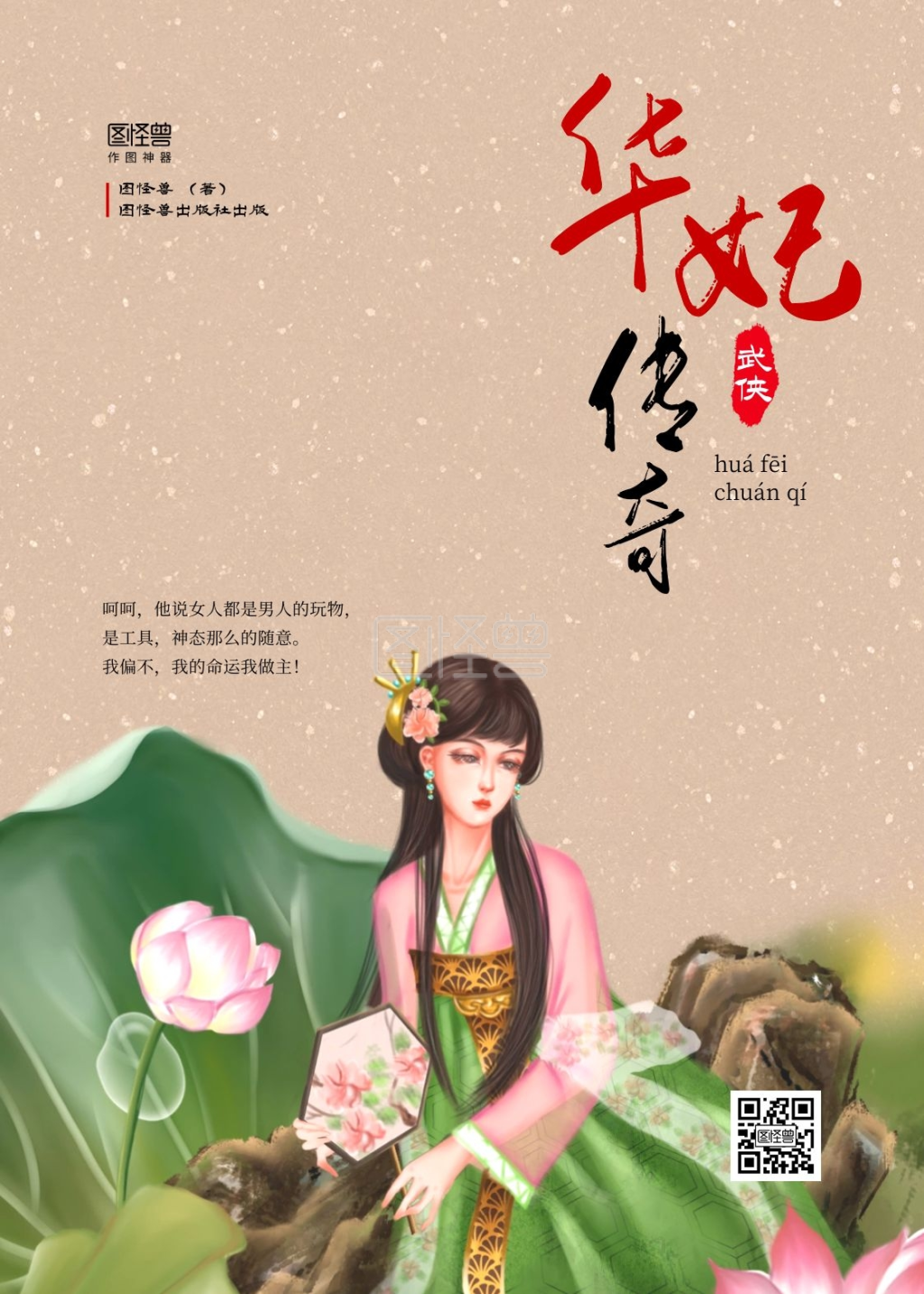 仙侠小说封面-简约古风仙侠宫廷妃子后宫政治书籍封面在线图片制作-图