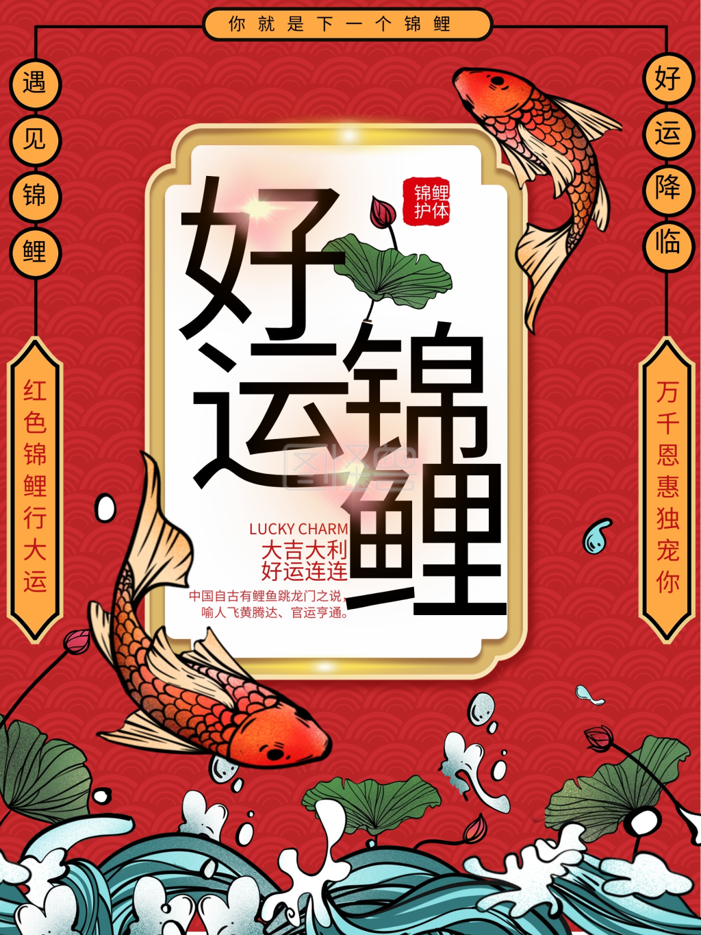中国风创意遇见锦鲤海报海报